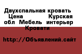 Двухспальная кровать  › Цена ­ 10 000 - Курская обл. Мебель, интерьер » Кровати   